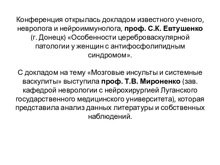 Конференция открылась докладом известного ученого, невролога и нейроиммунолога, проф. С.К.