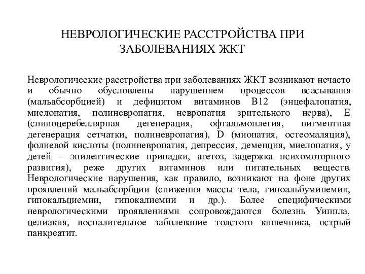 НЕВРОЛОГИЧЕСКИЕ РАССТРОЙСТВА ПРИ ЗАБОЛЕВАНИЯХ ЖКТ Неврологические расстройства при заболеваниях ЖКТ