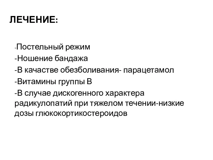 ЛЕЧЕНИЕ: -Постельный режим -Ношение бандажа -В качастве обезболивания- парацетамол -Витамины