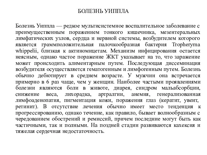 БОЛЕЗНЬ УИППЛА Болезнь Уиппла — редкое мультисистемное воспалительное заболевание с