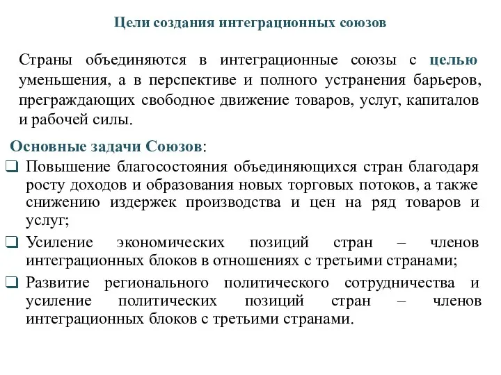 Цели создания интеграционных союзов Страны объединяются в интеграционные союзы с