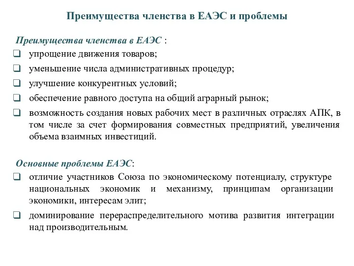 Преимущества членства в ЕАЭС и проблемы Основные проблемы ЕАЭС: отличие