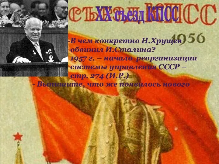 ХХ съезд КПСС В чем конкретно Н.Хрущев обвинил И.Сталина? 1957 г. – начало