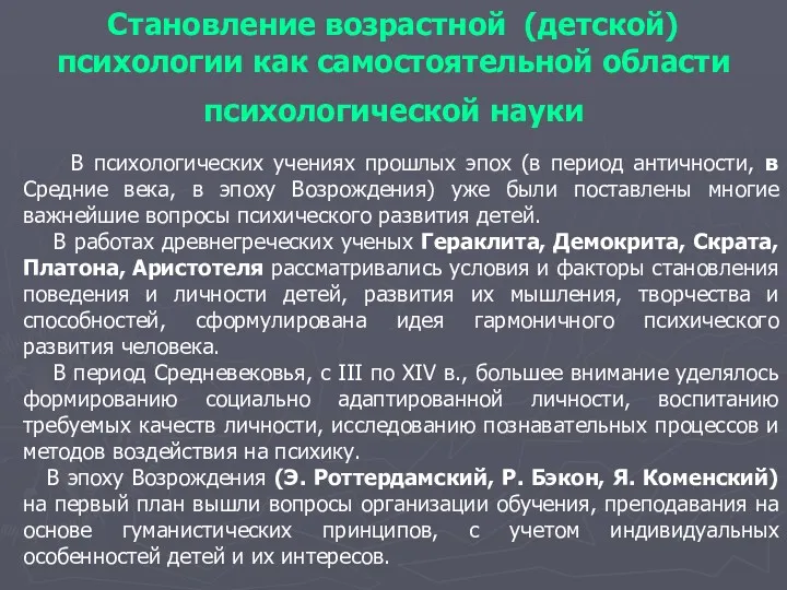 Становление возрастной (детской) психологии как самостоятельной области психологической науки В