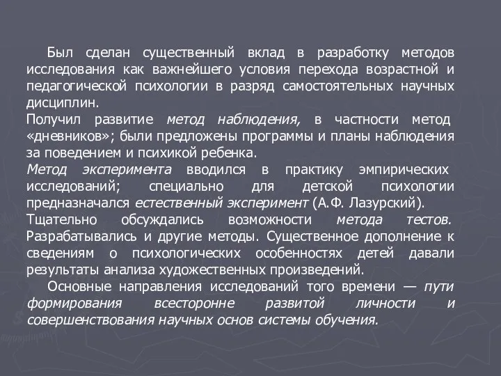 Был сделан существенный вклад в разработку методов исследования как важнейшего