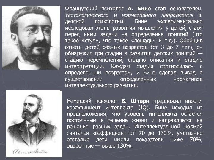 Французский психолог А. Бине стал основателем тестологического и нормативного направления