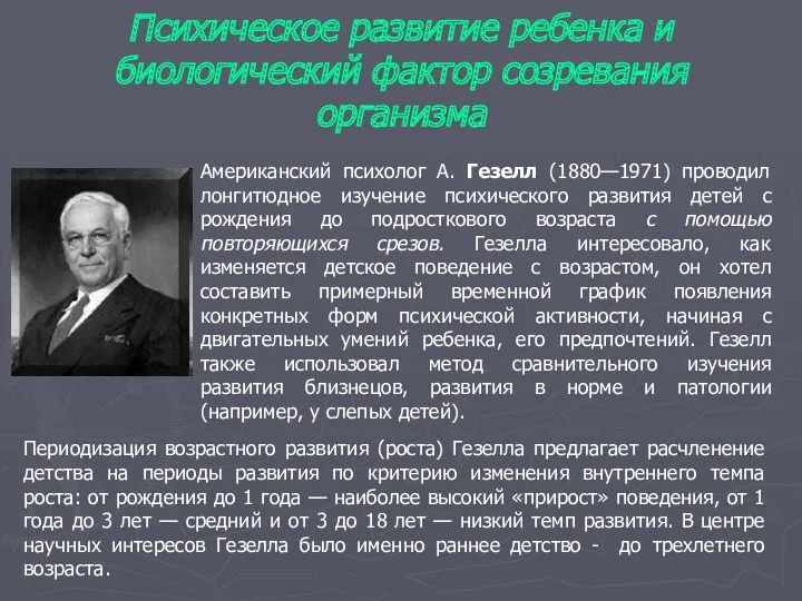 Психическое развитие ребенка и биологический фактор созревания организма Американский психолог