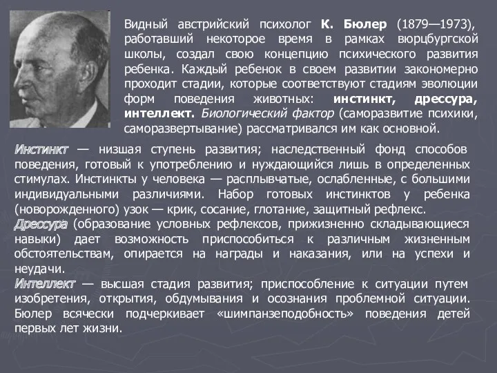 Видный австрийский психолог К. Бюлер (1879—1973), работавший некоторое время в