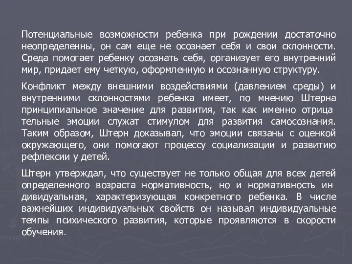 Потенциальные возможности ребенка при рождении достаточно неопределенны, он сам еще