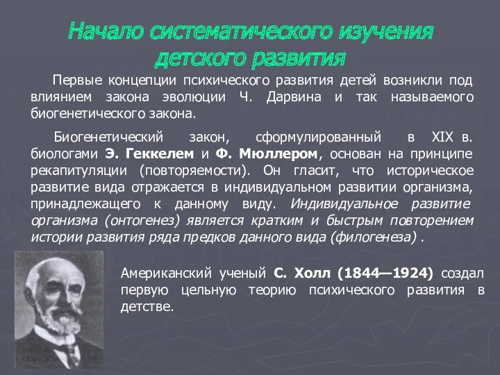 Начало систематического изучения детского развития Первые концепции психического развития детей