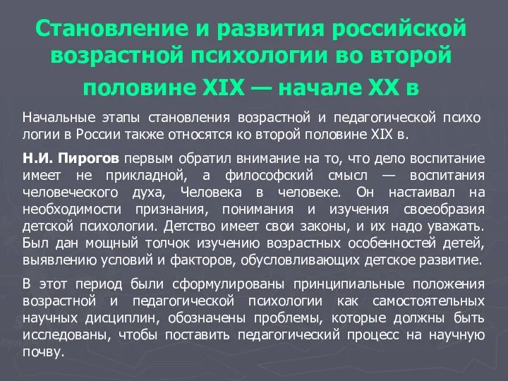 Становление и развития российской возрастной психологии во второй половине XIX