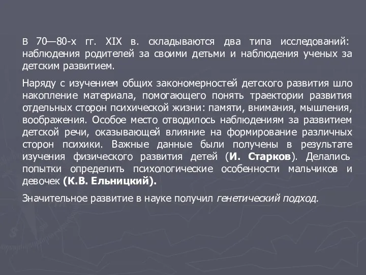 В 70—80-х гг. XIX в. складываются два типа исследований: наблюдения