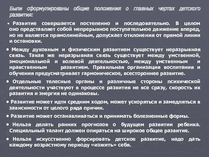 Были сформулированы общие положения о главных чертах детского развития: Развитие