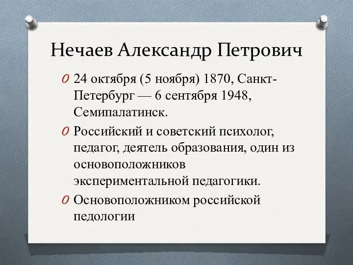 Нечаев Александр Петрович 24 октября (5 ноября) 1870, Санкт-Петербург —