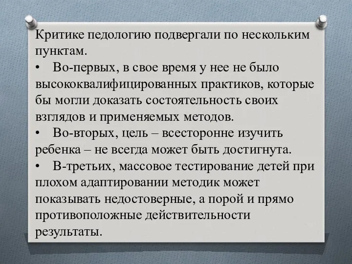 Критике педологию подвергали по нескольким пунктам. • Во-первых, в свое