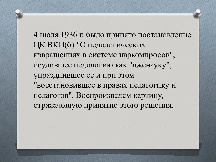 4 июля 1936 г. было принято постановление ЦК ВКП(б) "О