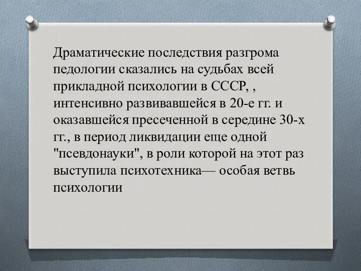 Драматические последствия разгрома педологии сказались на судьбах всей прикладной психологии