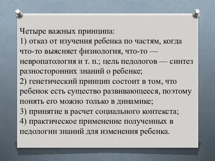 Четыре важных принципа: 1) отказ от изучения ребенка по частям,