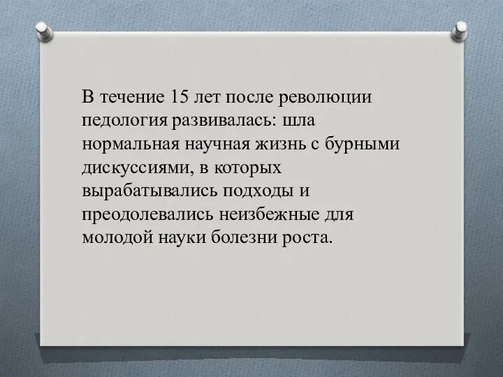 В течение 15 лет после революции педология развивалась: шла нормальная