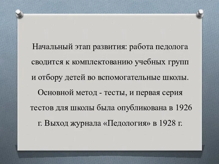 Начальный этап развития: работа педолога сводится к комплектованию учебных групп