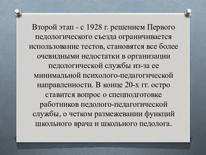 Второй этап - с 1928 г. решением Первого педологического съезда