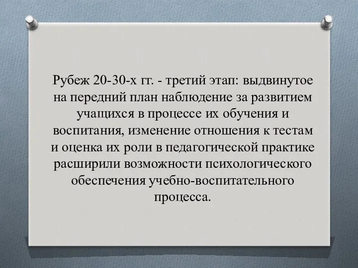 Рубеж 20-30-х гг. - третий этап: выдвинутое на передний план