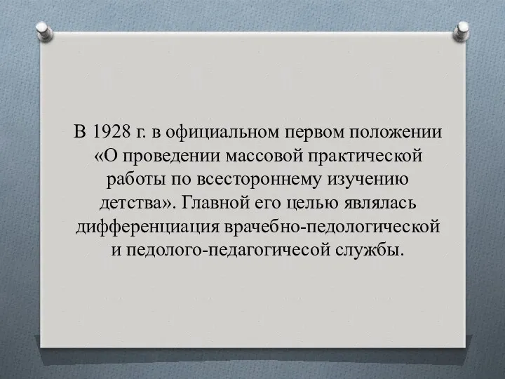 В 1928 г. в официальном первом положении «О проведении массовой