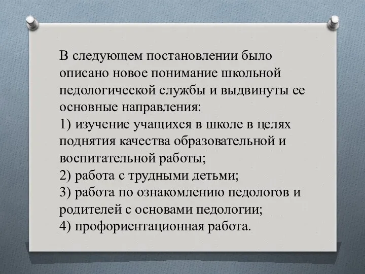 В следующем постановлении было описано новое понимание школьной педологической службы