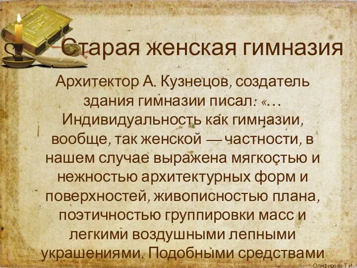 Архитектор А. Кузнецов, создатель здания гимназии писал: «… Индивидуальность как