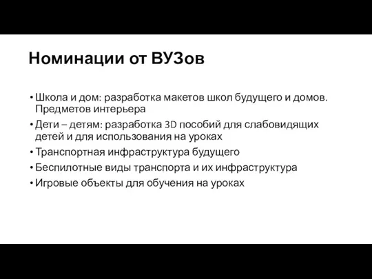 Номинации от ВУЗов Школа и дом: разработка макетов школ будущего