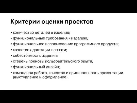 Критерии оценки проектов количество деталей в изделие; функциональные требования к