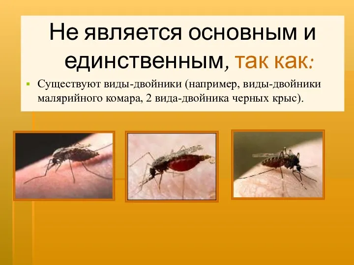 Не является основным и единственным, так как: Существуют виды-двойники (например, виды-двойники малярийного комара,
