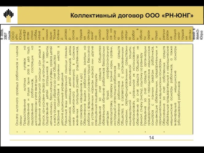 Коллективный договор ООО «РН-ЮНГ» Оплата льготного проезда работников и членов