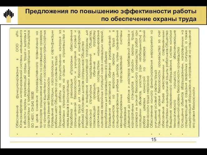 Предложения по повышению эффективности работы по обеспечение охраны труда Обеспечение