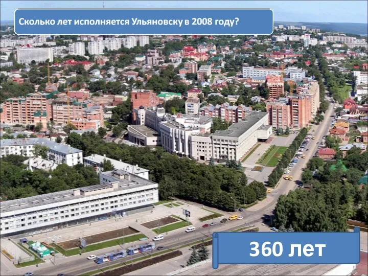 360 лет