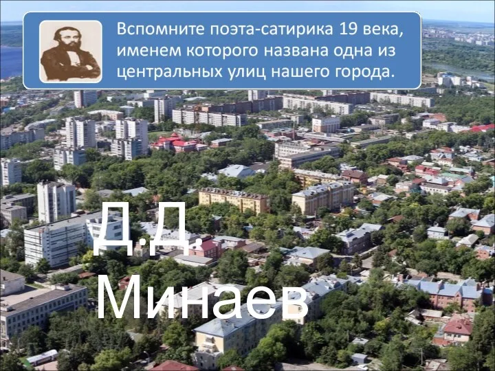 Д.Д. Минаев