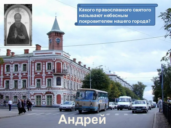 Какого православного святого называют небесным покровителем нашего города? Андрей Блаженный