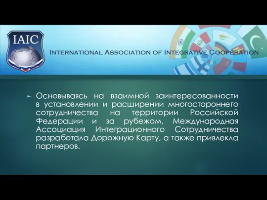 Основываясь на взаимной заинтересованности в установлении и расширении многостороннего сотрудничества