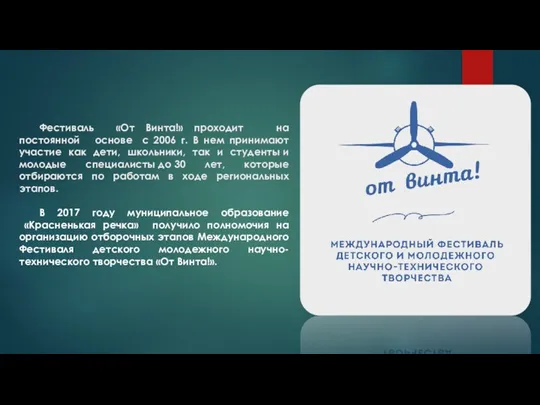 Фестиваль «От Винта!» проходит на постоянной основе с 2006 г.