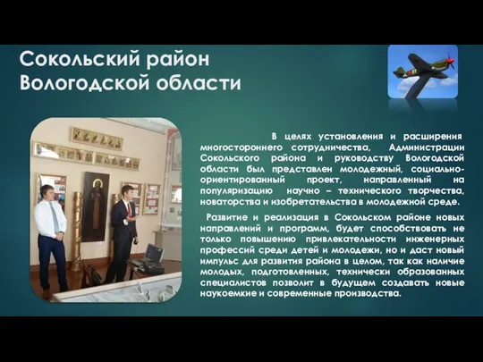 Сокольский район Вологодской области В целях установления и расширения многостороннего