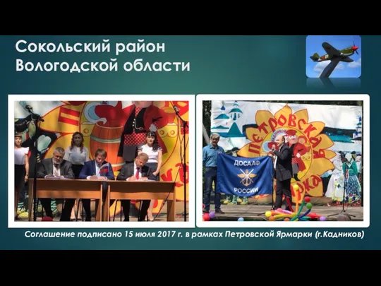 Соглашение подписано 15 июля 2017 г. в рамках Петровской Ярмарки (г.Кадников) Сокольский район Вологодской области