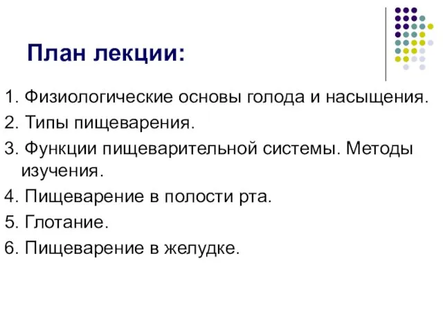 План лекции: 1. Физиологические основы голода и насыщения. 2. Типы