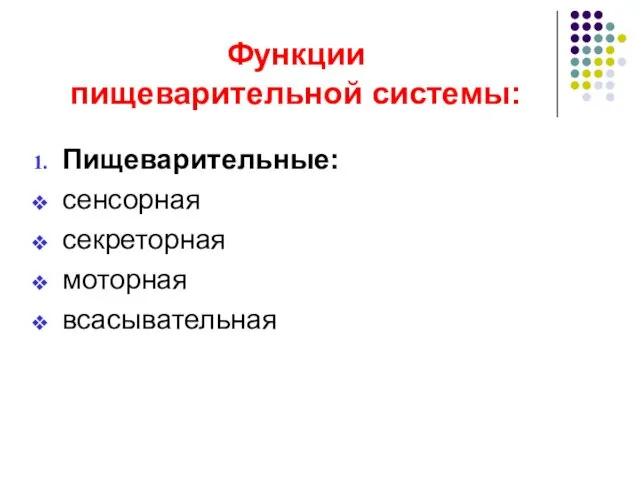 Функции пищеварительной системы: Пищеварительные: сенсорная секреторная моторная всасывательная