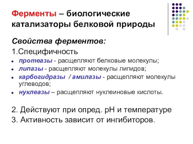 Ферменты – биологические катализаторы белковой природы Свойства ферментов: 1.Специфичность протеазы