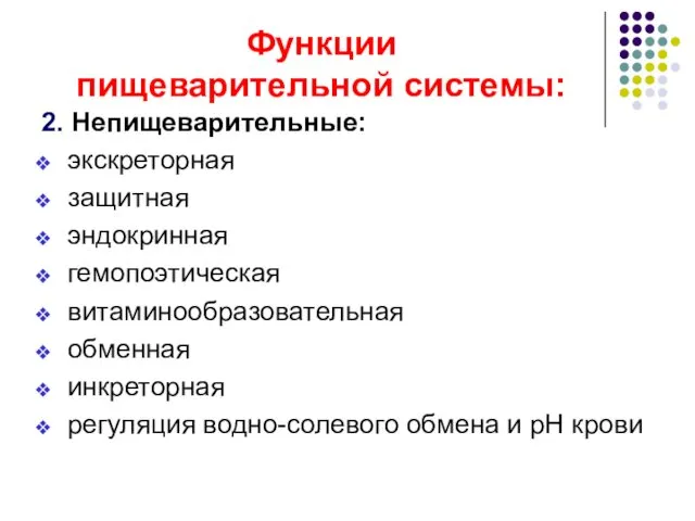 Функции пищеварительной системы: 2. Непищеварительные: экскреторная защитная эндокринная гемопоэтическая витаминообразовательная