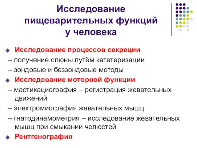 Исследование пищеварительных функций у человека Исследование процессов секреции -- получение