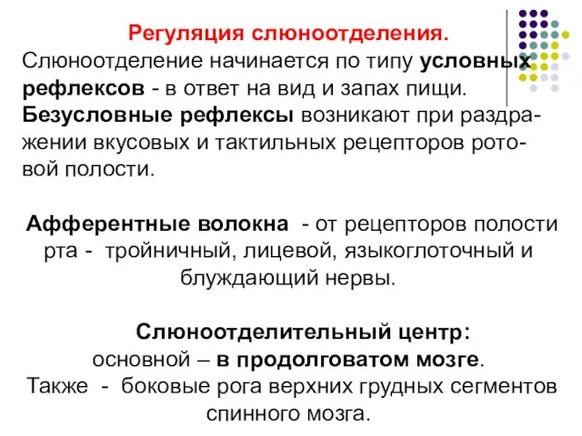 Регуляция слюноотделения. Слюноотделение начинается по типу условных рефлексов - в