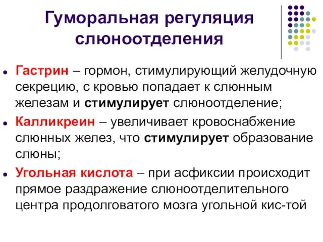 Гуморальная регуляция слюноотделения Гастрин – гормон, стимулирующий желудочную секрецию, с