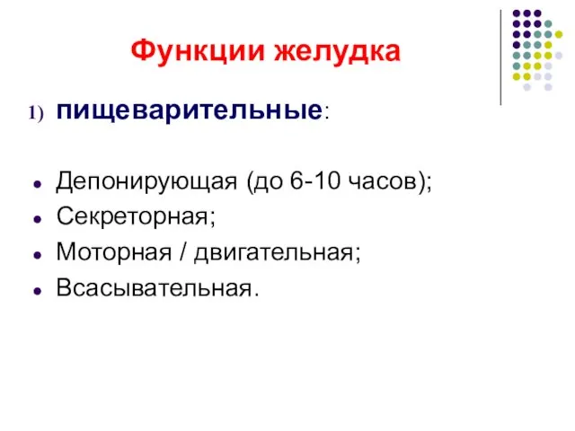 Функции желудка пищеварительные: Депонирующая (до 6-10 часов); Секреторная; Моторная / двигательная; Всасывательная.