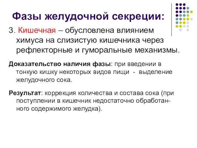 Фазы желудочной секреции: 3. Кишечная – обусловлена влиянием химуса на